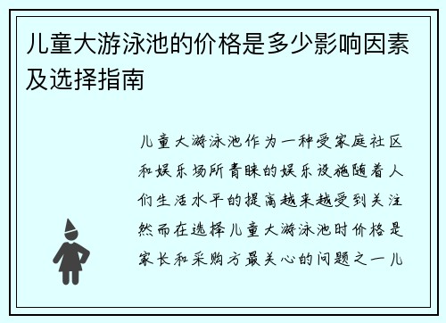 儿童大游泳池的价格是多少影响因素及选择指南