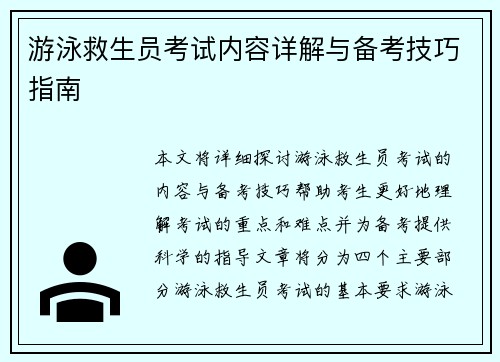 游泳救生员考试内容详解与备考技巧指南