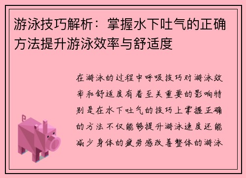 游泳技巧解析：掌握水下吐气的正确方法提升游泳效率与舒适度