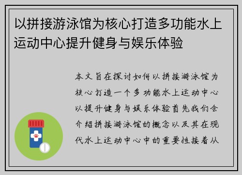 以拼接游泳馆为核心打造多功能水上运动中心提升健身与娱乐体验