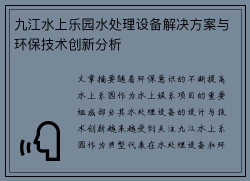 九江水上乐园水处理设备解决方案与环保技术创新分析