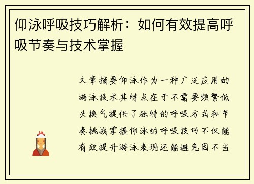 仰泳呼吸技巧解析：如何有效提高呼吸节奏与技术掌握