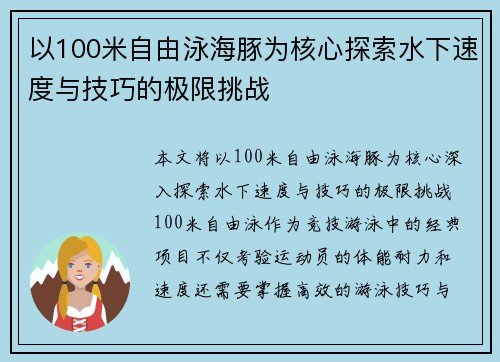 以100米自由泳海豚为核心探索水下速度与技巧的极限挑战