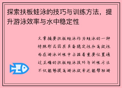 探索扶板蛙泳的技巧与训练方法，提升游泳效率与水中稳定性