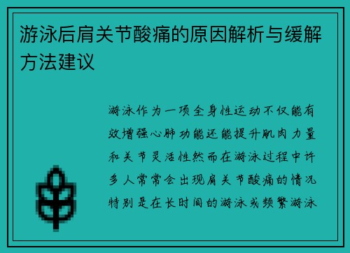 游泳后肩关节酸痛的原因解析与缓解方法建议