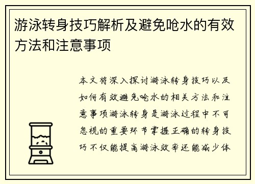 游泳转身技巧解析及避免呛水的有效方法和注意事项