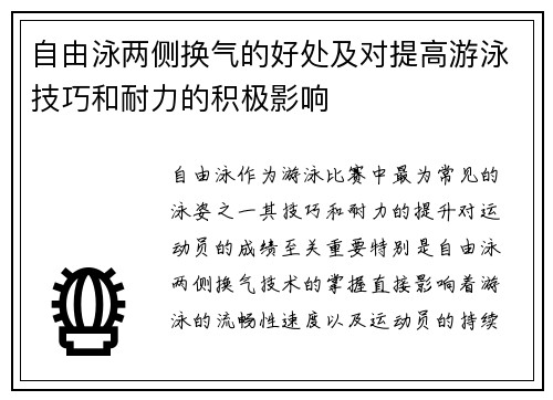 自由泳两侧换气的好处及对提高游泳技巧和耐力的积极影响