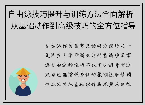 自由泳技巧提升与训练方法全面解析 从基础动作到高级技巧的全方位指导