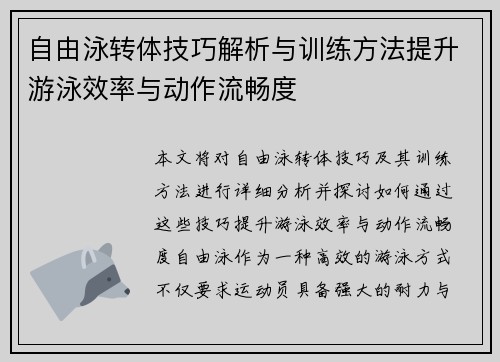 自由泳转体技巧解析与训练方法提升游泳效率与动作流畅度